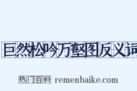 巨然松吟万壑图反义词是什么意思的图片